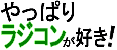 やっぱりラジコンが好き！メインバナー