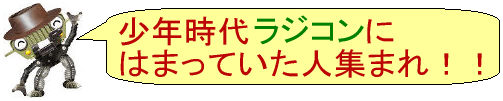 Willyくん：少年時代にラジコンにはまっていた人集まれ！！