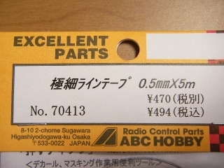 ABCホビーの極細ラインテープ5mm　２