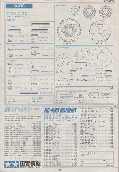 ホットショット　タミヤ 完全オリジナル車