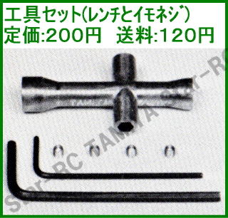 工具セット（レンチとイモネジ）