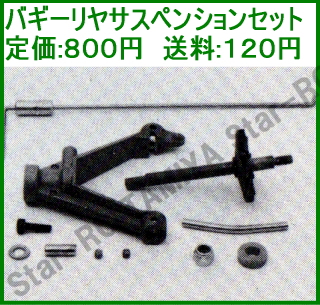 ITEM No.50116/バギーリヤサスペンションセット～旧車ラジコン 
