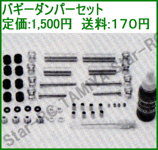 バギーダンパーセット