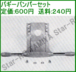 ITEM No.50135/バギーバンパーセット～旧車ラジコンパーツカタログ 