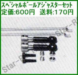 スペシャルボールアジャスターセット