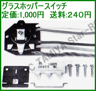 グラスホッパースイッチ