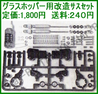 グラスホッパー用改造サスセット