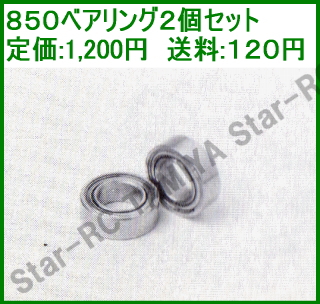 850ベアリング2個セット